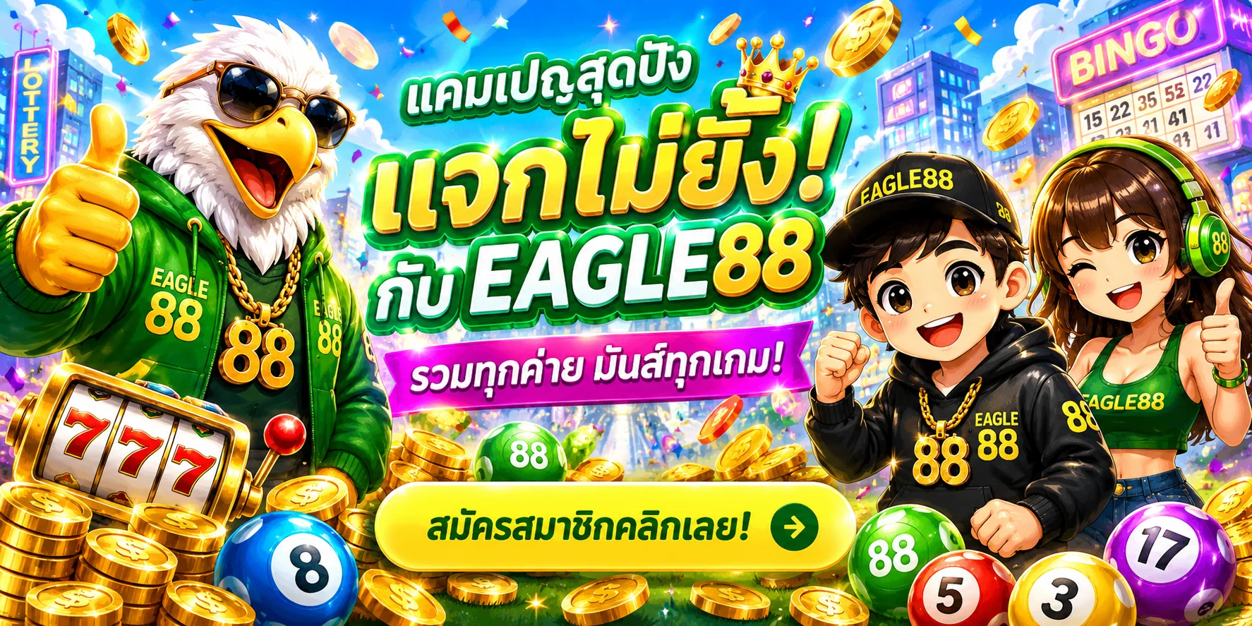 Eagle88 สมัคร เข้าสู่ระบบ เว็บตรง สล็อต คาสิโน