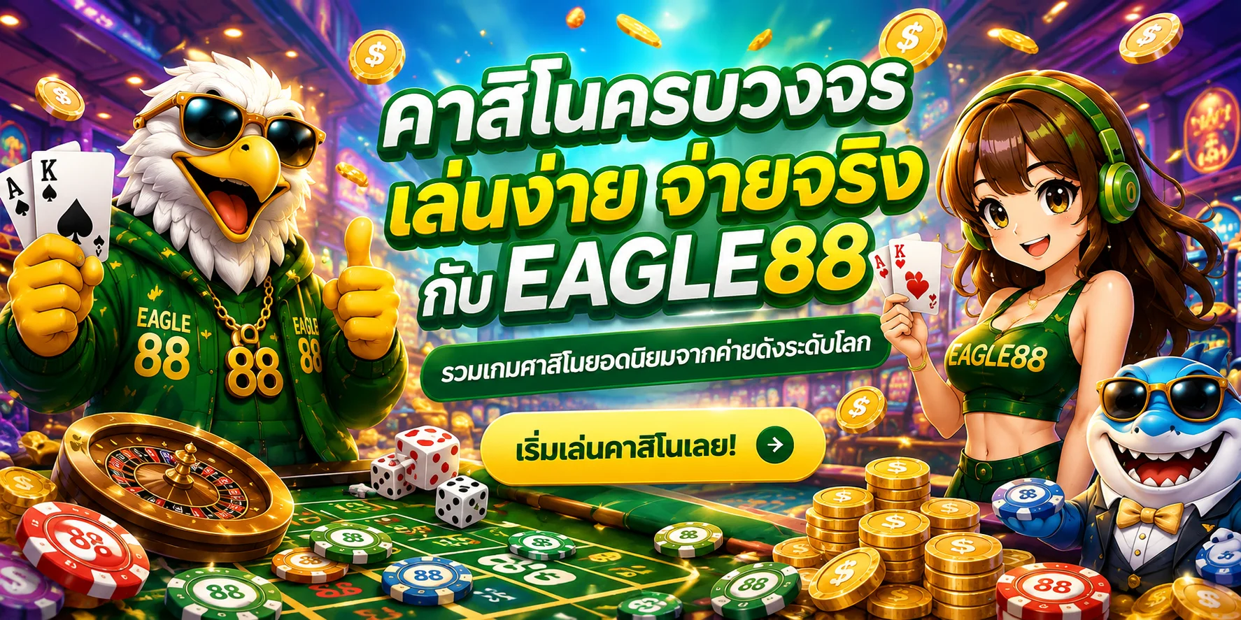 Eagle88 บาคาร่าออนไลน์ คาสิโนสด ถ่ายทอดสดจากห้องจริง